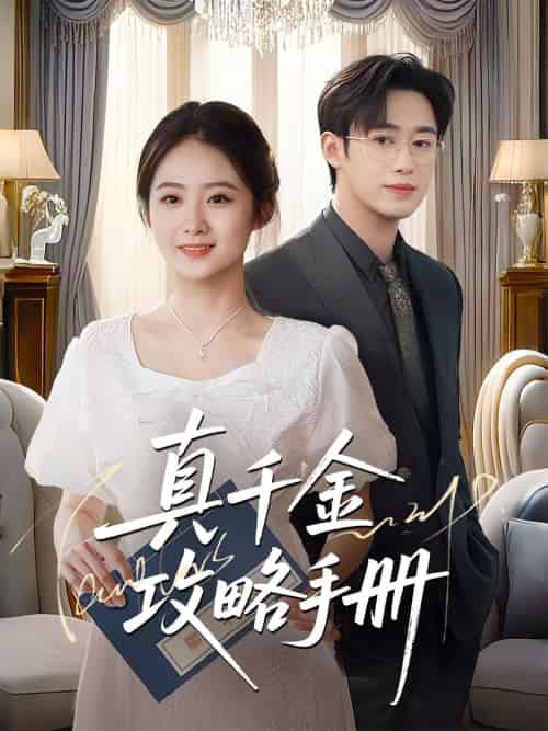 真千金攻略手册（35集）曾国翔＆邓雯馨-紫橙资源网