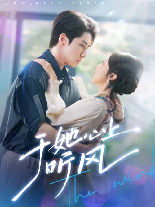 于她心上听风＆于她心上听晚风（80集）林枫松＆海依凡-紫橙资源网