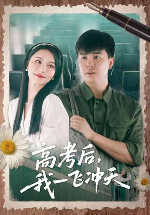 高考后我一飞冲天（98集）庞立彪＆辛宛柔-紫橙资源网