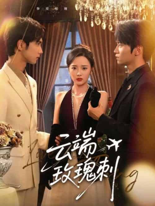 云端玫瑰刺（68集）吴俊杰＆夏欢亭-紫橙资源网