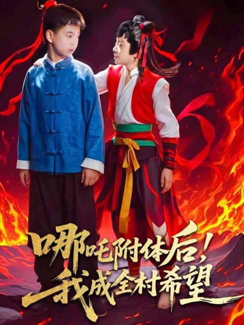 哪吒附体后!我成全村的希望(53集)李佳璘&于岚-紫橙资源网