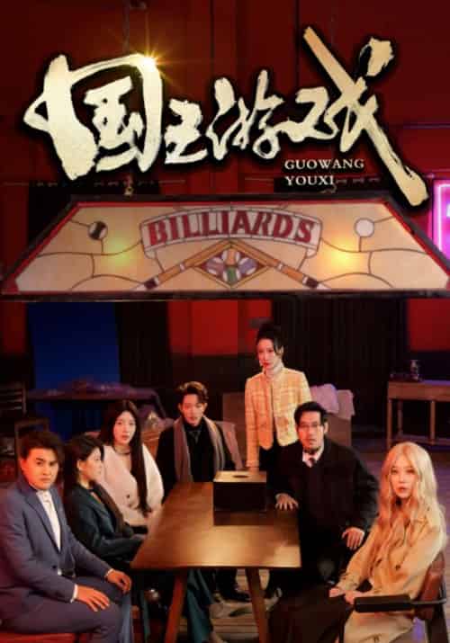 国王游戏（50集全）郭帆＆薛菲菲 - 紫橙短剧