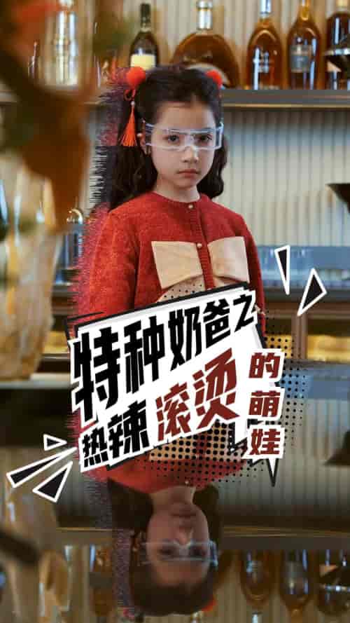 特种奶爸之热辣滚烫的萌娃（75集）-紫橙资源网