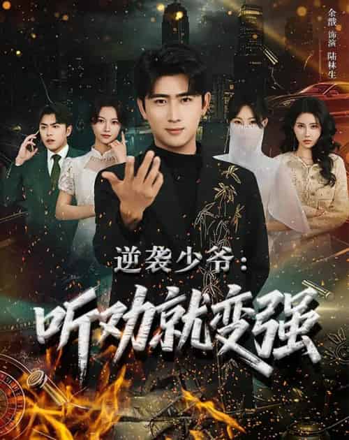 逆袭少爷：听劝就变强（80集全）余戬＆林非梵-紫橙资源网