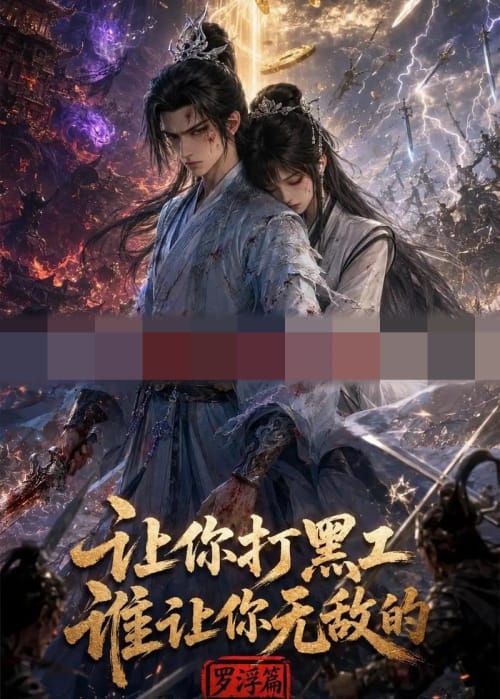 让你打黑工,谁让你无敌了(79集全)动漫-紫橙资源网
