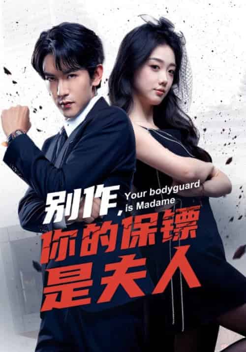 别作，你的保镖是夫人（54集全）顾凛＆鹿安宁-紫橙资源网