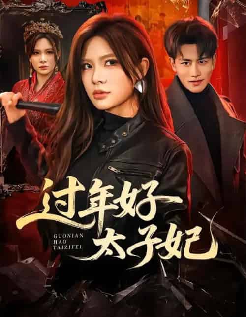 过年好太子妃（52集全）韩明熙＆伊晨-紫橙资源网