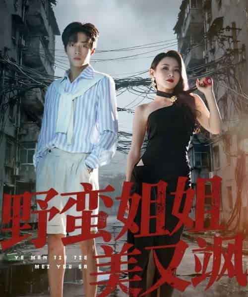 野蛮姐姐美又飒（72集全）胡允浩＆胡鑫鑫-紫橙资源网