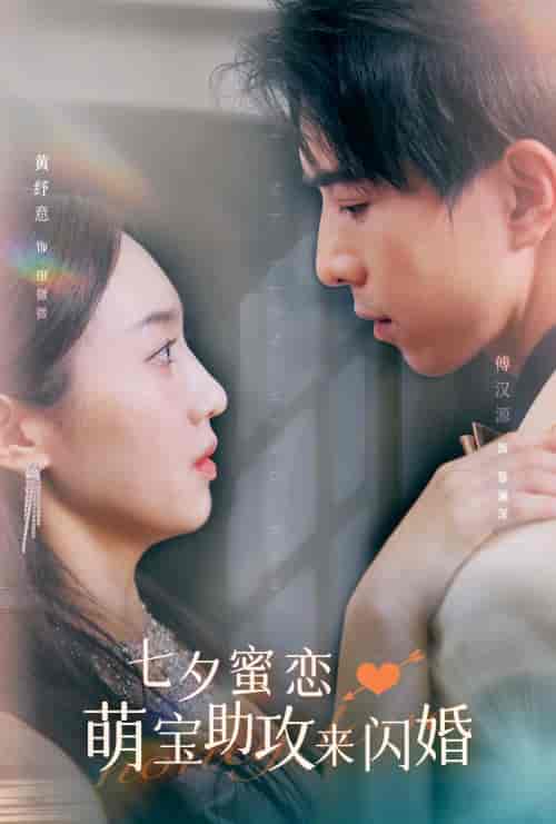 七夕蜜恋萌宝助攻来闪婚(74集)-紫橙资源网