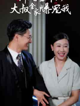 新婚五十岁大叔全家爆宠我(65集)-紫橙资源网