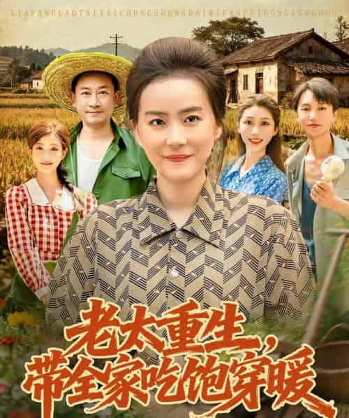 老太重生带全家吃饱穿暖（74集）满柠溪＆党晨-紫橙资源网