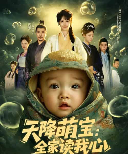 天降萌宝全家读我心（82集）-紫橙资源网