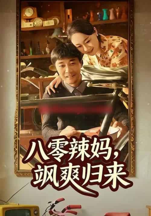 八零辣妈,飒爽归来(69集全)陈景明&苏清颜-紫橙资源网