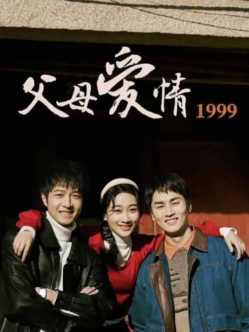 父母爱情1999（63集全）秦许＆林建东-紫橙资源网