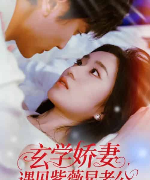 玄学娇妻遇见紫薇星老公（74集）高旻睿＆史小叶-紫橙资源网