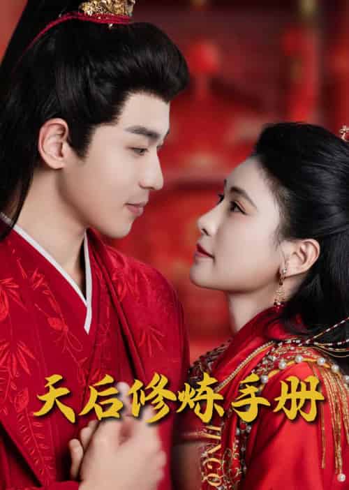 王妃娘娘闯现代＆天后修炼手册（100集全）-紫橙资源网