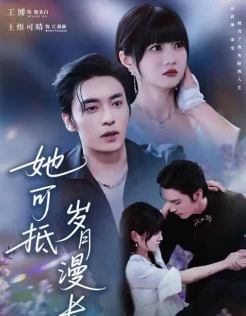 她可抵岁月漫长＆流年暗换故人颜（60集全）王煜可晴＆王博-紫橙资源网