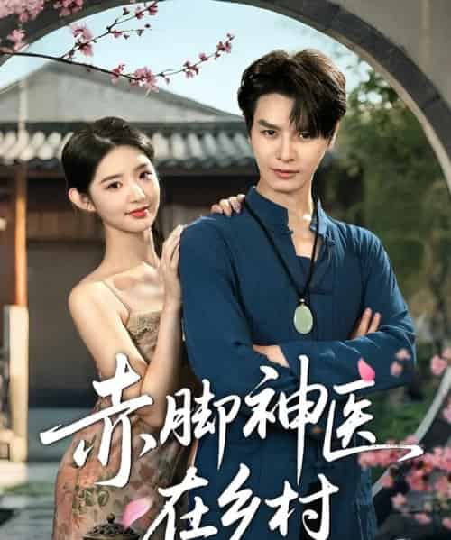 赤脚神医在乡村（73集）李欣然＆李彬航-紫橙资源网