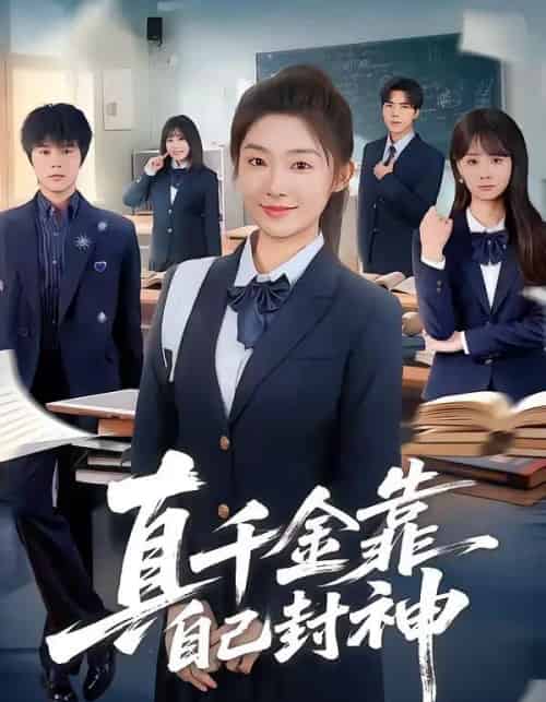 真千金靠自己封神（60集全）牛静捷＆郑宁玥-紫橙资源网