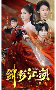剑影江湖（60集全） - 紫橙短剧