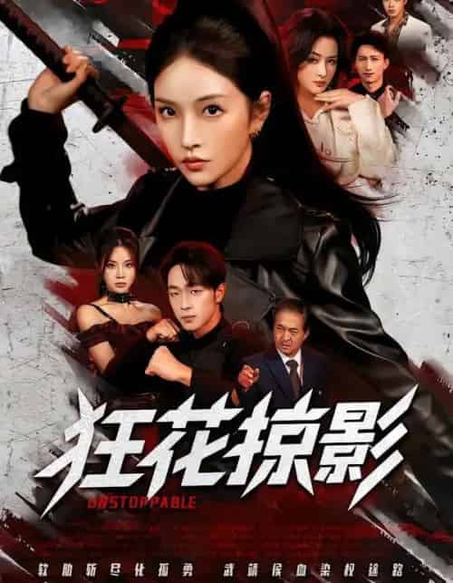 狂花掠影(53集全)于斯年&糖一-紫橙资源网