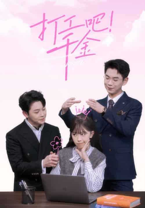 打工吧!千金(97集全)陈佳怡&顾亦寒-紫橙资源网