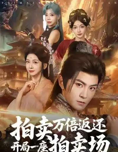 拍卖万倍返还开局一座拍卖场（80集全）厉家兵＆邹斯琦-紫橙资源网