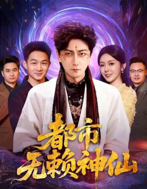 都市无赖神仙（80集全）李云鹏＆李图图-紫橙资源网