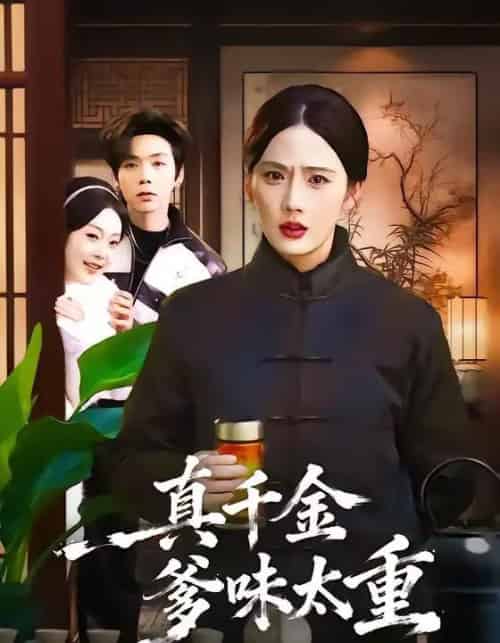 真千金爹味太重(61集全)金鑫欣&张文浩-紫橙资源网