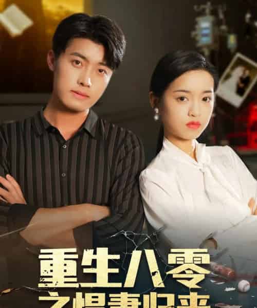 重生八零之悍妻归来(73集全)王青泽&邓靖-紫橙资源网