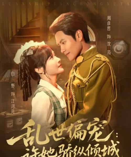 乱世偏宠：许她骄纵倾城（60集全）周彦哲＆白野-紫橙资源网