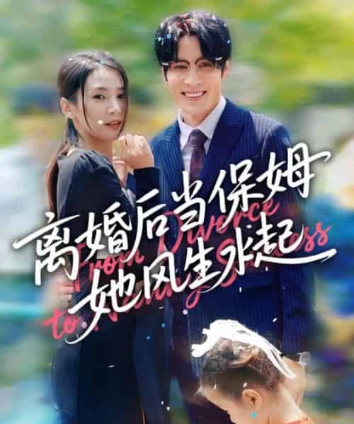 离婚后当保姆她风生水起（85集）周妍坤＆吕铭越-紫橙资源网