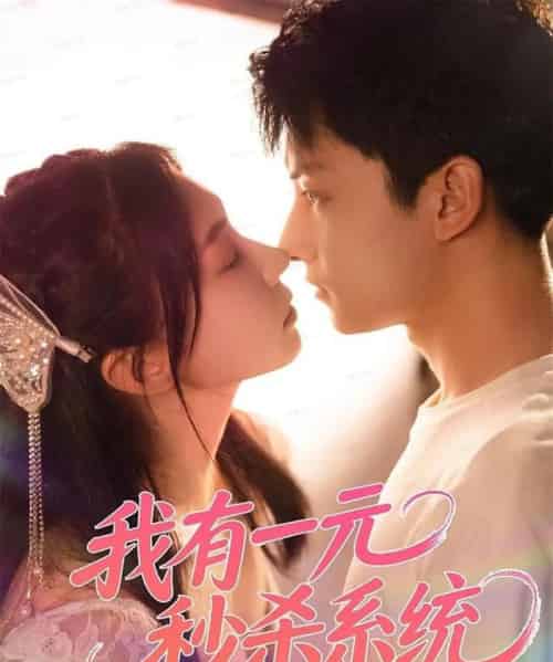 我有一元秒杀系统（57集全）刘尚麟＆时一-紫橙资源网