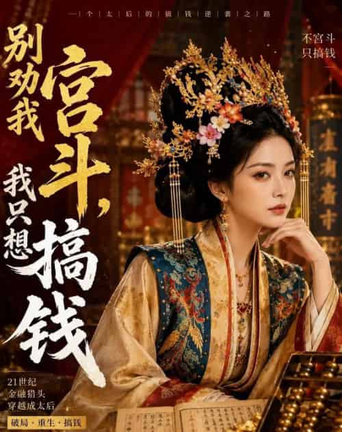 别劝我宫斗,我只想搞钱(60集全)AI-紫橙资源网