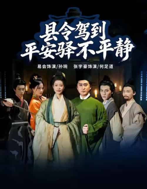 县令驾到平安驿不平静（32集全）张宇豪＆易会-紫橙资源网