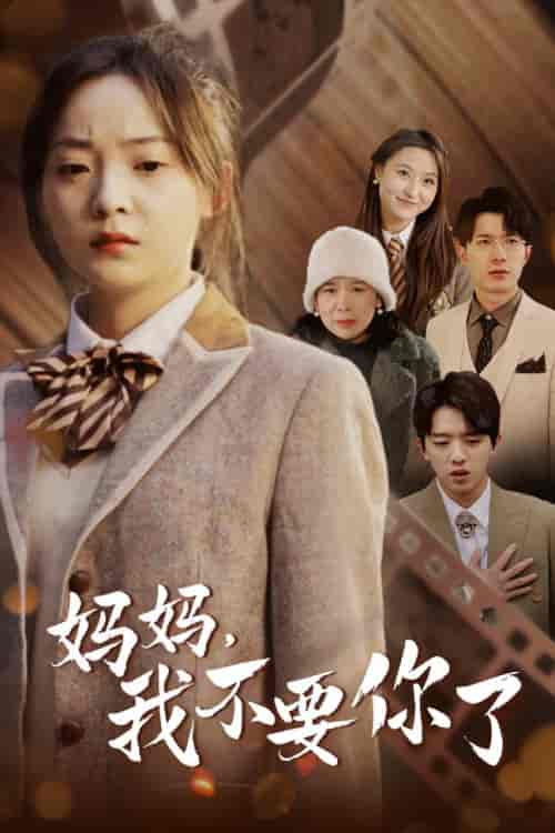 妈妈，我不要你了（65集）-紫橙资源网