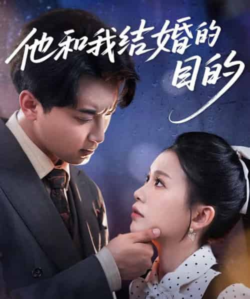 他和我结婚的目的（53集）白浩＆陈妞妞-紫橙资源网