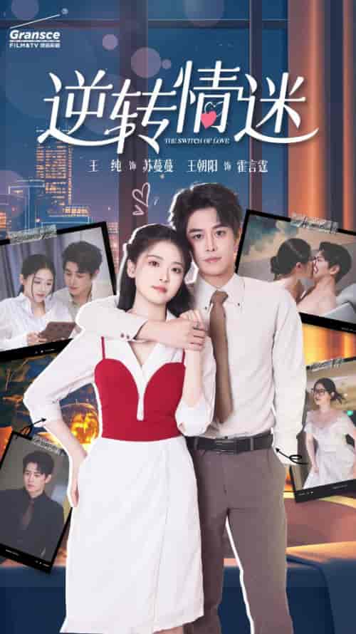 逆转情迷(82集全)-紫橙资源网
