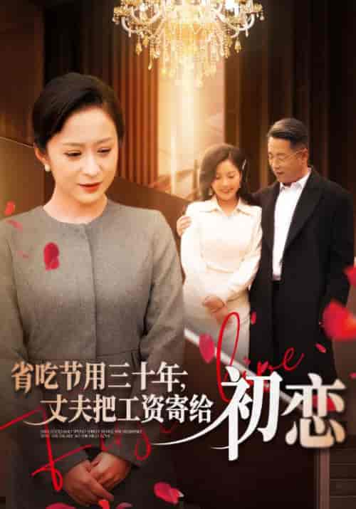 省吃节用三十年，丈夫把工资寄给初恋（64集全） - 紫橙短剧