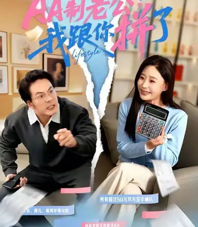 AA制老公我跟你拼了(63集全)关一夫&陈雪菲-紫橙资源网