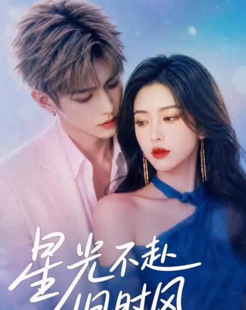 星光不赴旧时风（55集全）AI-紫橙资源网