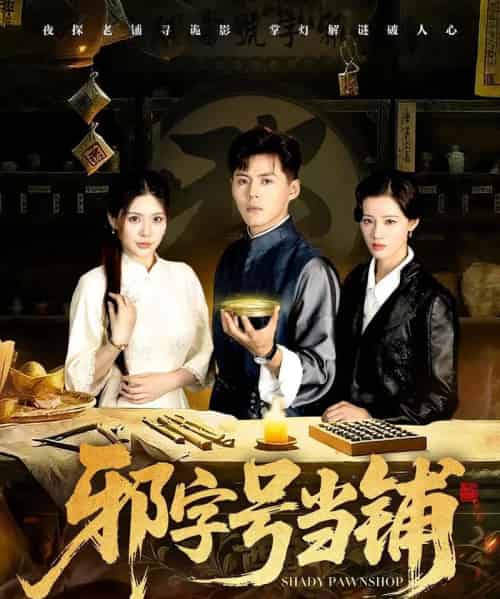 邪字号当铺（80集全）郭建清＆张伊晨-紫橙资源网