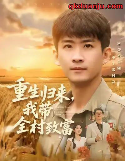 重生归来,我带全村致富(80集全)苏泓奕&尹个个-紫橙资源网
