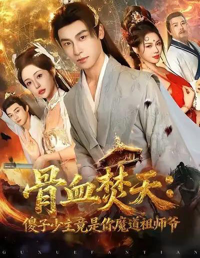 骨血焚天：傻子少主竟是你魔道祖师爷（60集全）康凌骁＆苏凝-紫橙资源网