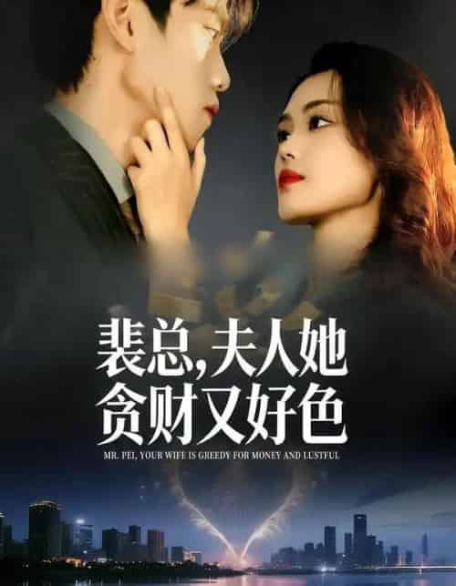 裴总,夫人她贪财又好色(79集全)张梦洋&童子沩-紫橙资源网