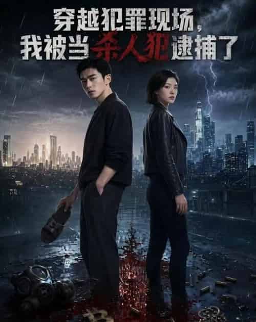 穿越犯罪现场，我被当杀人犯逮捕了（65集全）AI-紫橙资源网