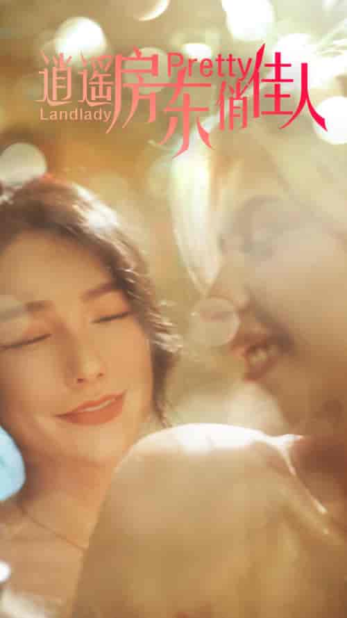 逍遥房东俏佳人（30集全）擦边剧-紫橙资源网