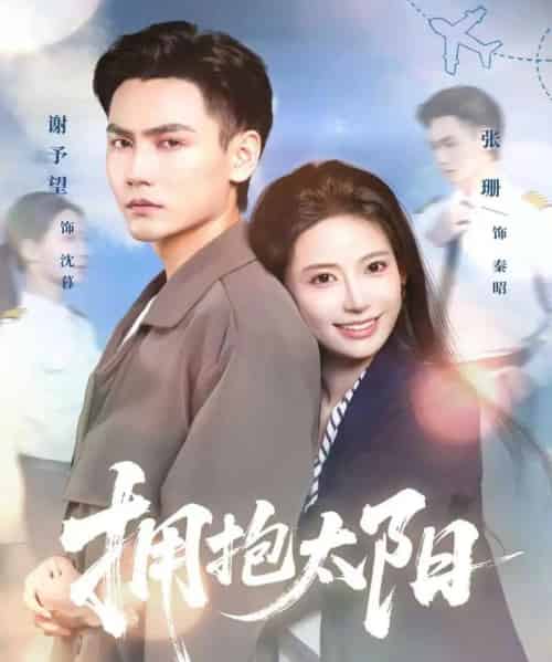 拥抱太阳 拥抱太阳