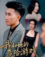 我和她的危险游戏（19集）-紫橙资源网