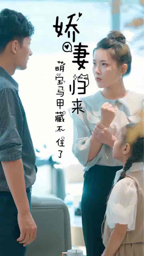 娇妻归来,萌宝马甲藏不住了 娇妻归来,萌宝马甲藏不住了